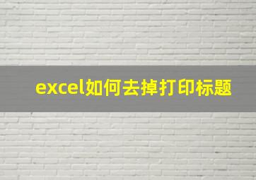 excel如何去掉打印标题