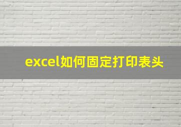 excel如何固定打印表头