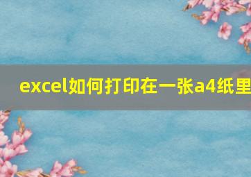 excel如何打印在一张a4纸里