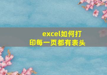 excel如何打印每一页都有表头