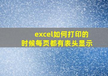 excel如何打印的时候每页都有表头显示