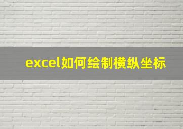 excel如何绘制横纵坐标