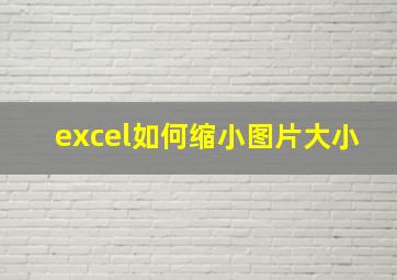 excel如何缩小图片大小