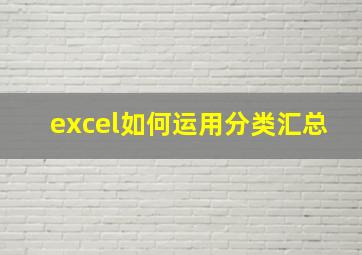 excel如何运用分类汇总