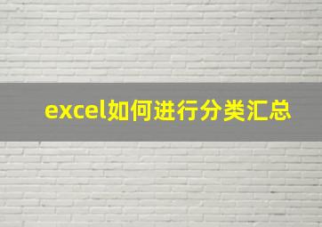 excel如何进行分类汇总