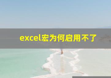 excel宏为何启用不了