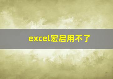 excel宏启用不了