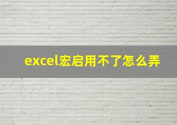 excel宏启用不了怎么弄