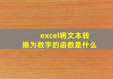 excel将文本转换为数字的函数是什么