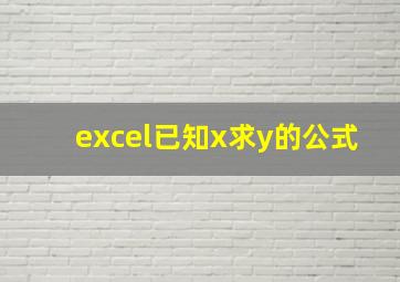 excel已知x求y的公式