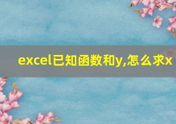 excel已知函数和y,怎么求x