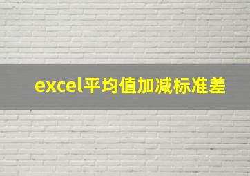 excel平均值加减标准差