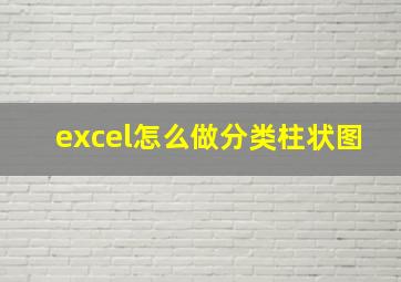 excel怎么做分类柱状图