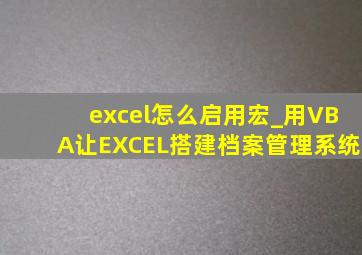 excel怎么启用宏_用VBA让EXCEL搭建档案管理系统