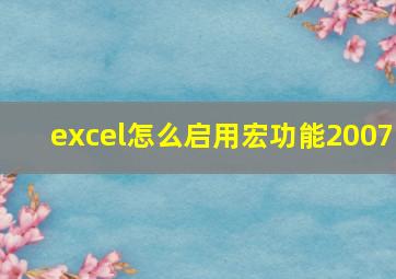 excel怎么启用宏功能2007