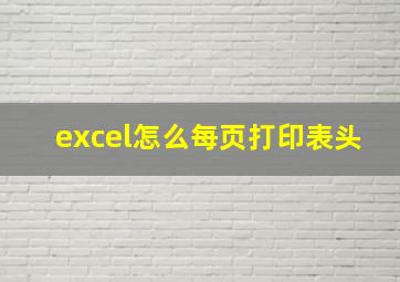 excel怎么每页打印表头