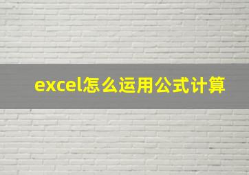 excel怎么运用公式计算