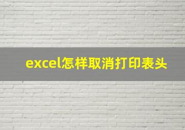 excel怎样取消打印表头