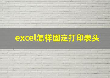 excel怎样固定打印表头