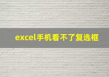 excel手机看不了复选框