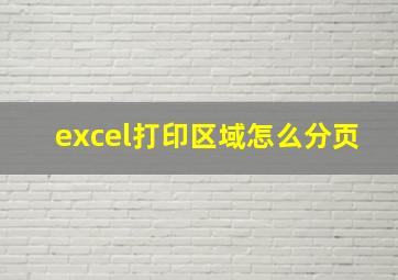 excel打印区域怎么分页