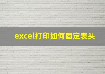 excel打印如何固定表头