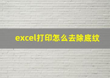 excel打印怎么去除底纹