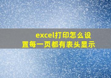 excel打印怎么设置每一页都有表头显示