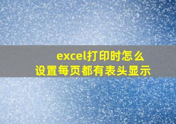 excel打印时怎么设置每页都有表头显示