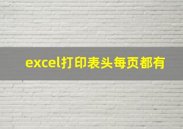 excel打印表头每页都有