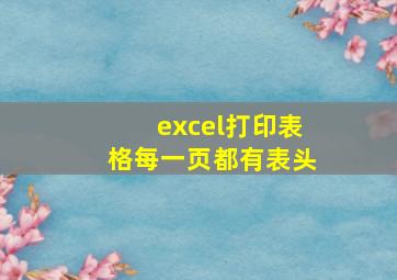 excel打印表格每一页都有表头