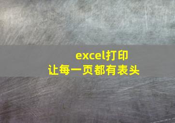 excel打印让每一页都有表头