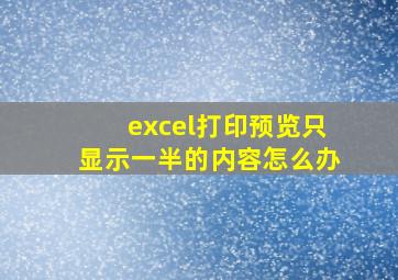 excel打印预览只显示一半的内容怎么办