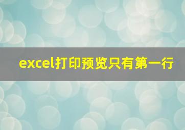 excel打印预览只有第一行