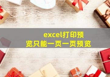 excel打印预览只能一页一页预览