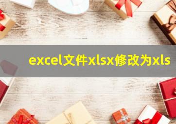 excel文件xlsx修改为xls