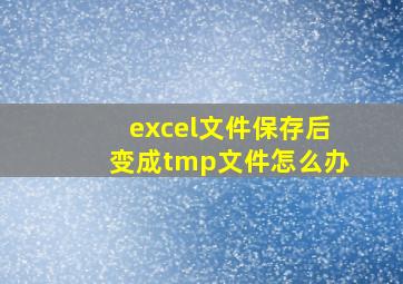 excel文件保存后变成tmp文件怎么办