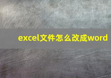 excel文件怎么改成word