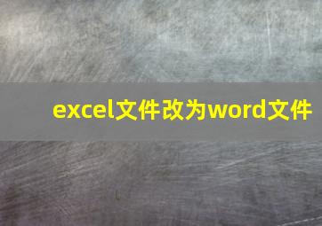 excel文件改为word文件