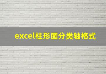 excel柱形图分类轴格式