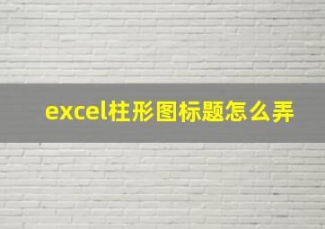 excel柱形图标题怎么弄