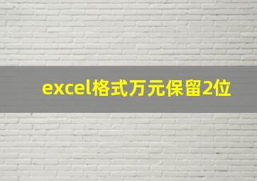 excel格式万元保留2位