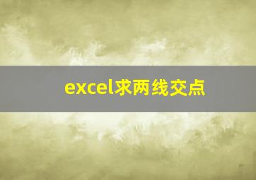 excel求两线交点