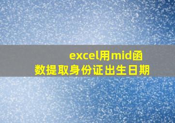 excel用mid函数提取身份证出生日期