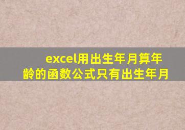 excel用出生年月算年龄的函数公式只有出生年月