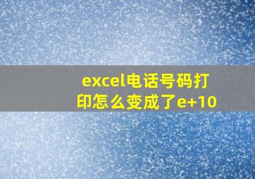 excel电话号码打印怎么变成了e+10