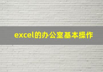 excel的办公室基本操作