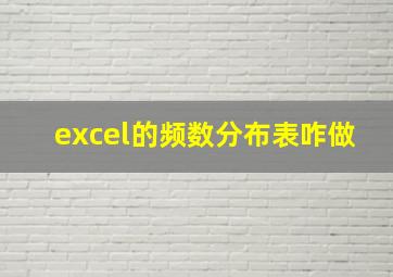 excel的频数分布表咋做