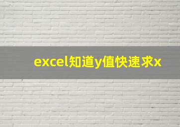 excel知道y值快速求x