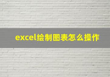 excel绘制图表怎么操作